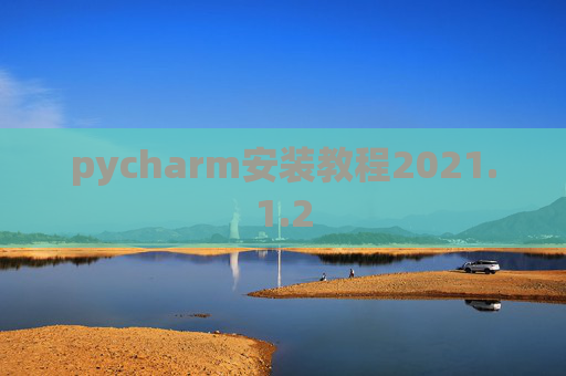 pycharm安装教程2021.1.2