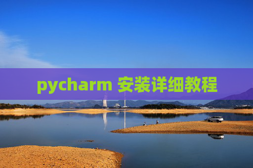 pycharm 安装详细教程 pycharm 安装详细教程