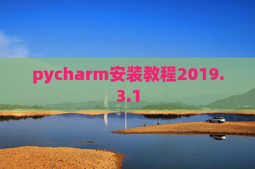 pycharm安装教程2019.3.1
