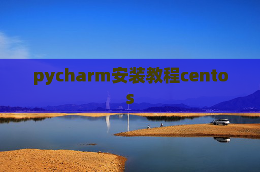 pycharm安装教程centos