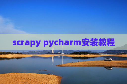 scrapy pycharm安装教程