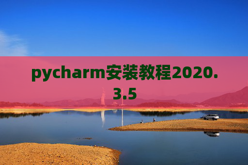 pycharm安装教程2020.3.5