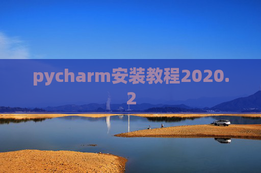 pycharm安装教程2020.2